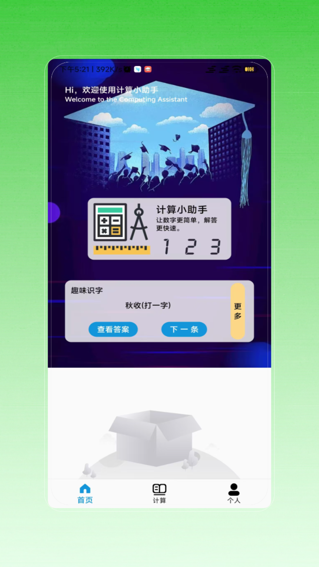 速算 V5.0 安卓版 2