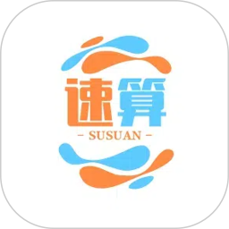 速算