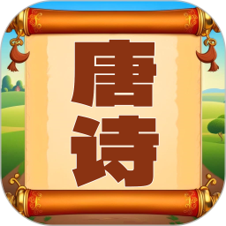 唐诗三百首朗读 1.0.21 安卓版