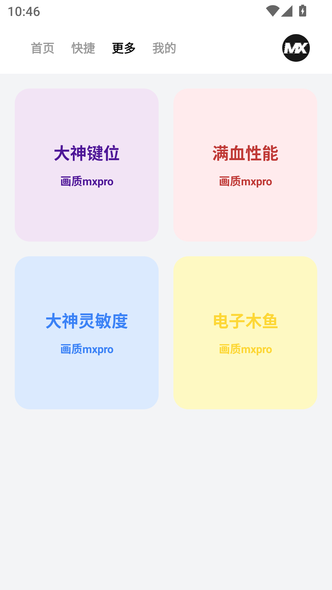 画质mxpro工具 1.0.1 安卓版 2