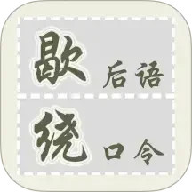 歇后语绕口令 1_2_6 安卓版