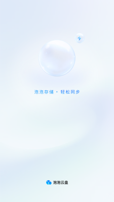 泡泡云盘 1.0.4 安卓版 3