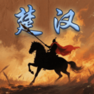 楚汉群英传单机版 1.0.0 最新版