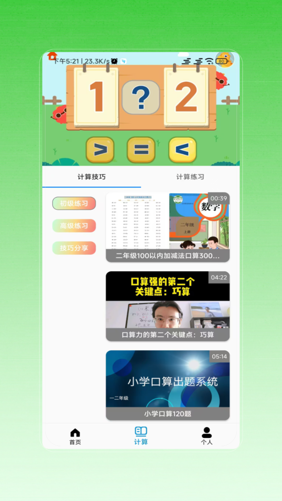 速算 V5.0 安卓版 1