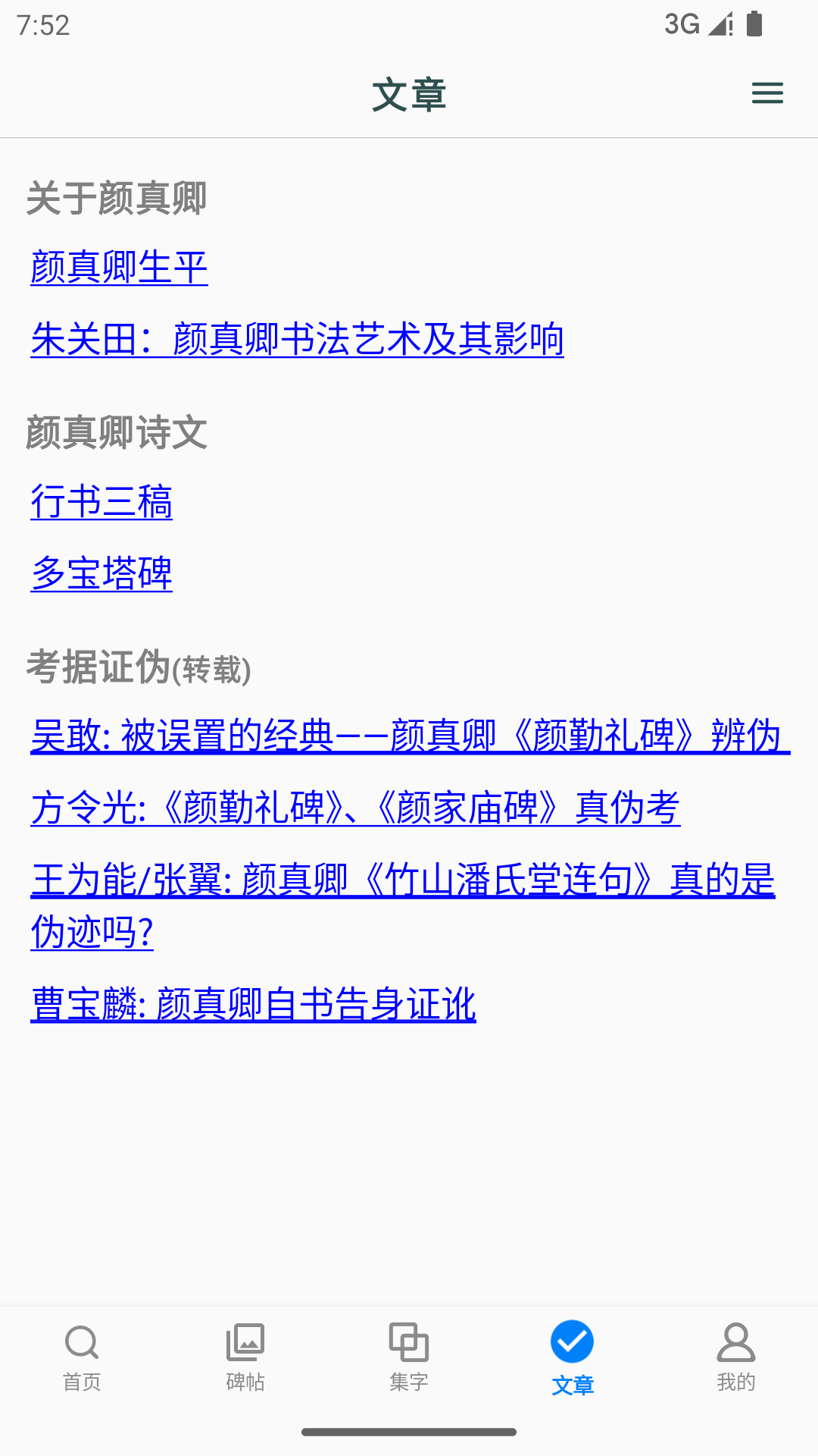 颜真卿书法字典 1.19 安卓版 3