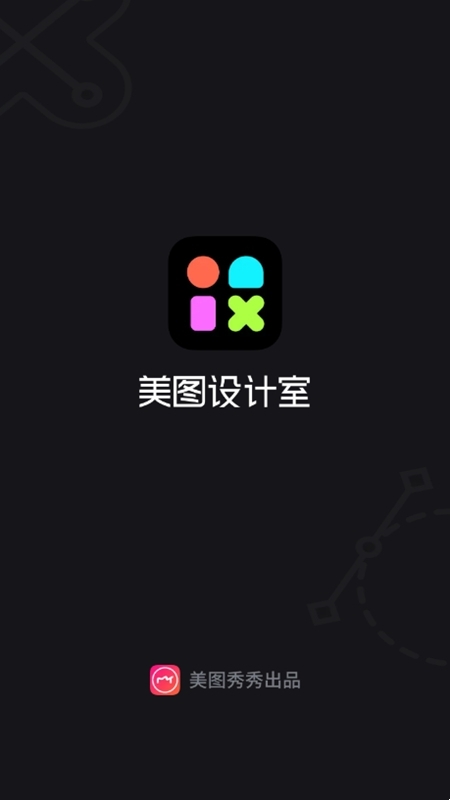 美图设计室免费版 7.20.1 安卓版 3