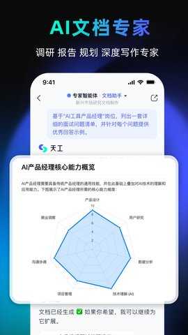 天工ai人工智能 3.0.9 最新版 2