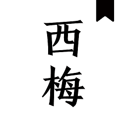 西梅小说 10801 手机版