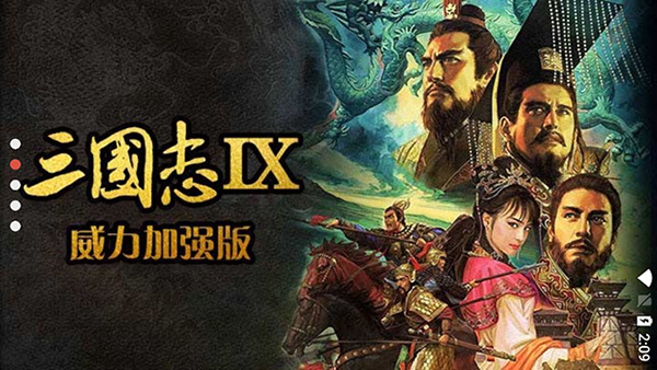 三国志9威力加强版 v2021.01.27.15 最新版 4