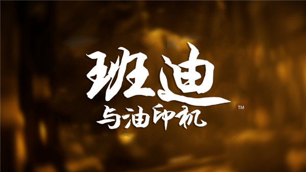 班迪与油印机 v1.0.906 最新版 0