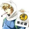 熊曰论道  安卓版