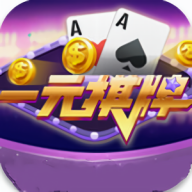 一元棋牌