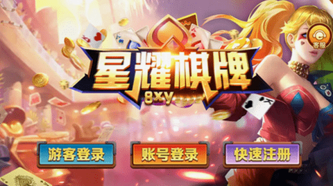 星耀棋牌 v4.6.8 最新版 1