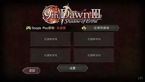 第九黎明3汉化版 1.71 官方版 1