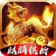 麒麟棋牌