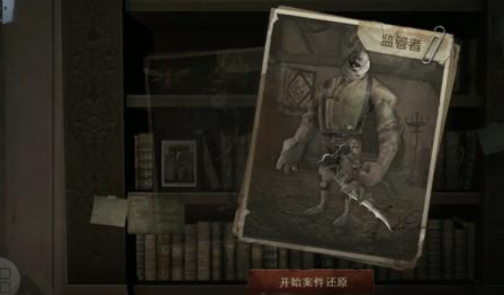 第五人格监管者对局玩法介绍