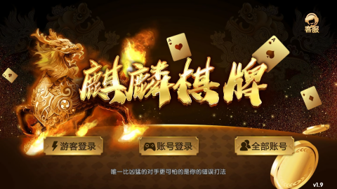 麒麟棋牌 v1.9 安卓版 1