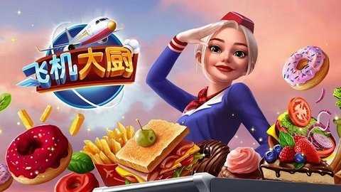 飞机大厨空中烹饪 9.2.3 最新版 1