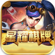 星耀棋牌