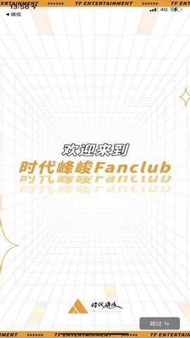 时代峰峻fanclub 2.3.2 最新版 3