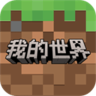 网易我的世界 3.5.5.278525 手机版
