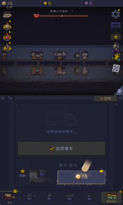 星光海餐车 1.3.2 手机版 2