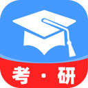 考研备考辅导app下载-考研备考辅导软件官方正版下载