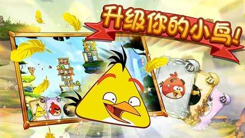 愤怒的小鸟2中文版 5.0.1 安卓版 1