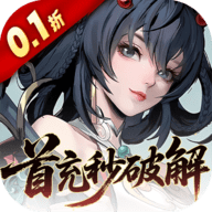 九界问仙0.1折