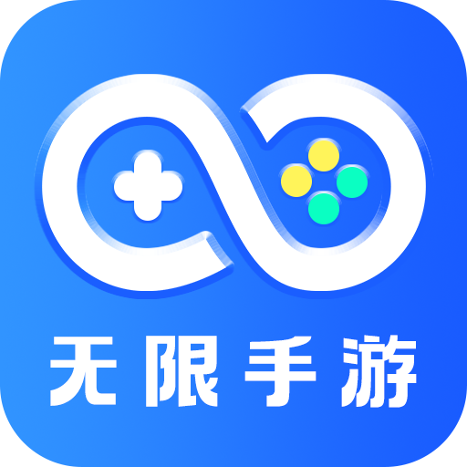 无限手游