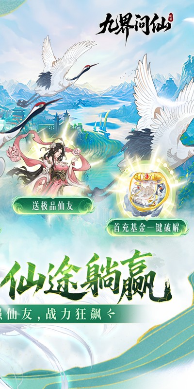 九界问仙0.1折 1.0 手机版 1