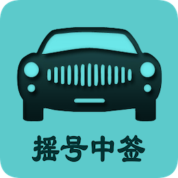 北京小客车摇号 2.4 安卓版