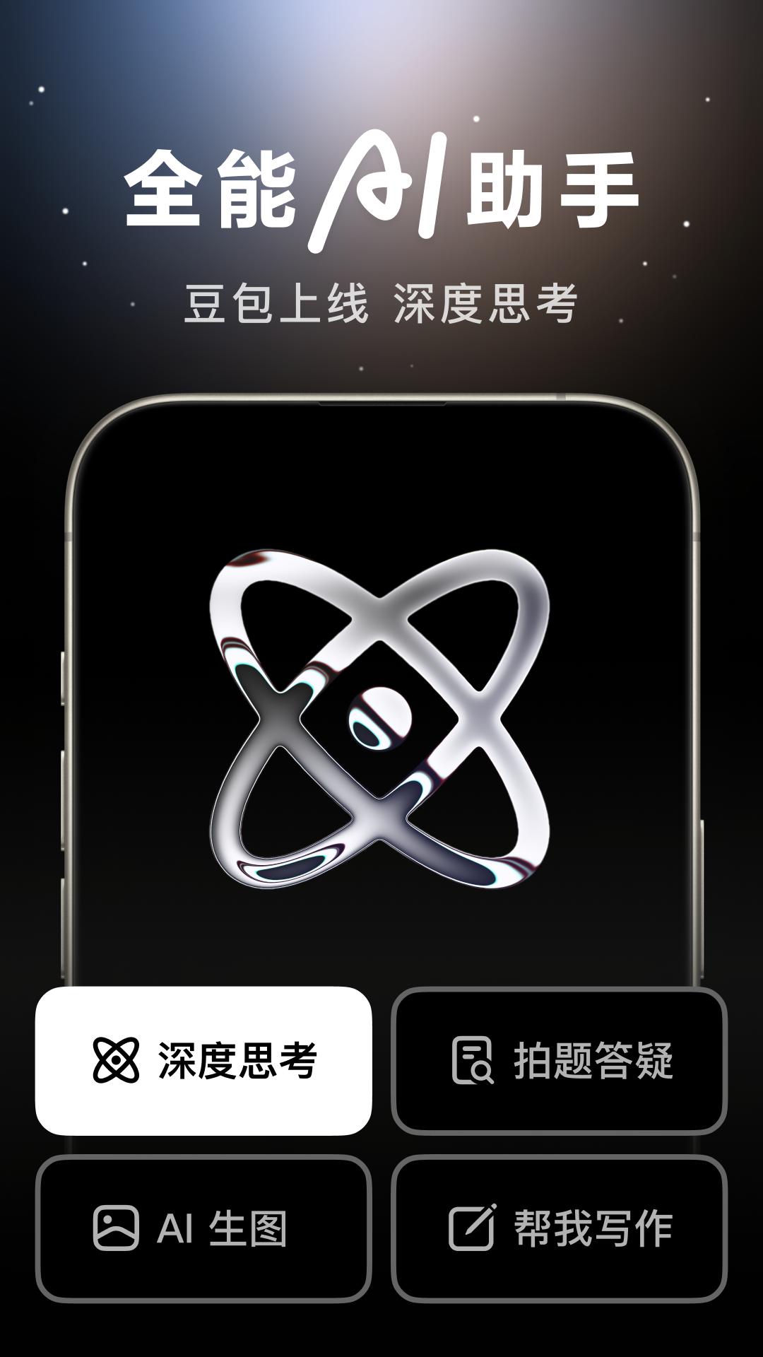 抖音豆包 10.7.0 安卓版 1