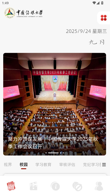 中国传媒大学 2.8.5 手机版 1