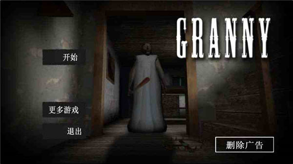 恐怖老奶奶中文版 1.8 安卓版 0