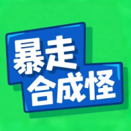 暴走合成怪