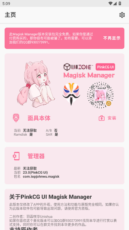 Magisk粉色版 23.0(PinkCG UI) 最新版 1