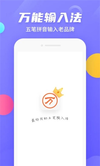 万能五笔输入法 v3.0.3 最新版 4