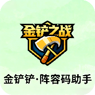 金铲铲阵容码助手 1.0 最新版