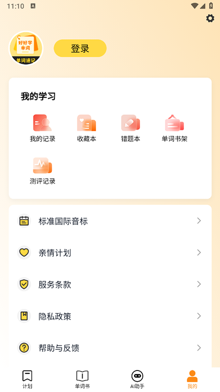 好好学单词 1.2.7 安卓版 2