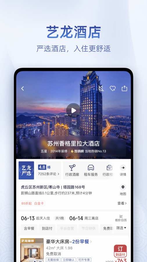 艺龙酒店 10.8.5 最新版 1