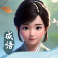 成语填空秀 1.3.6.3 安卓版