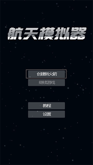 航天模拟器汉化版