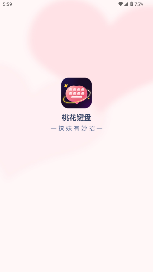 桃花键盘 2.0.9 安卓版 4