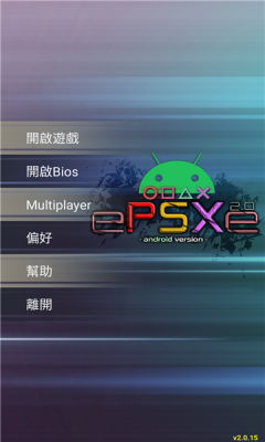 epsxe模拟器 2.0.18 安卓版 2