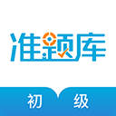 初级经济师准题库 5.40 手机版