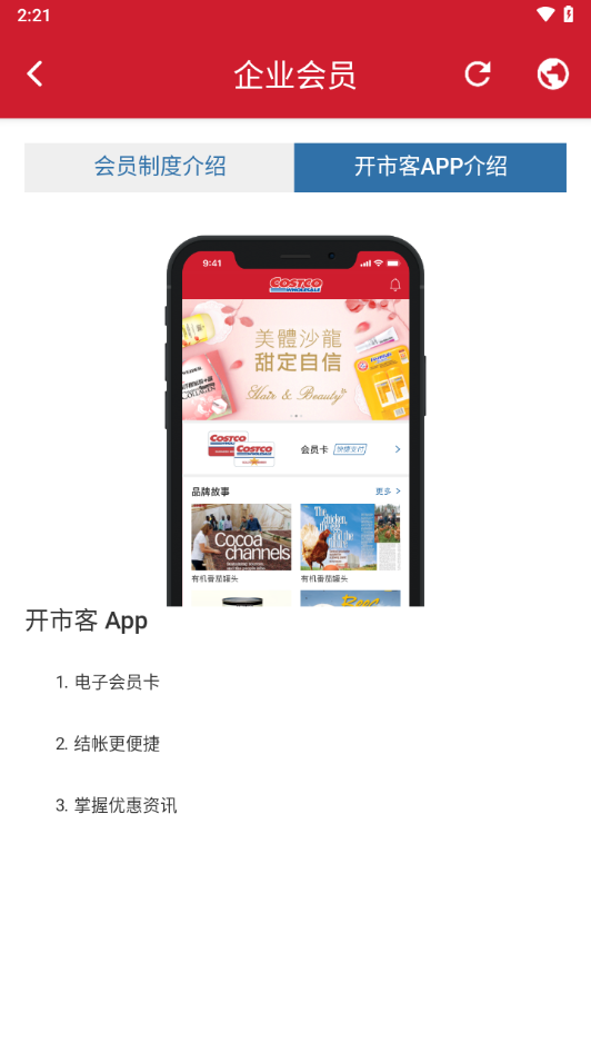 costco 2.1.18 安卓版 3