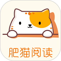 肥猫阅读 5.0.2 官方版