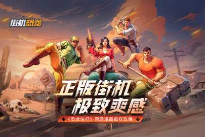 街机恐龙 1.3.4 最新版 3