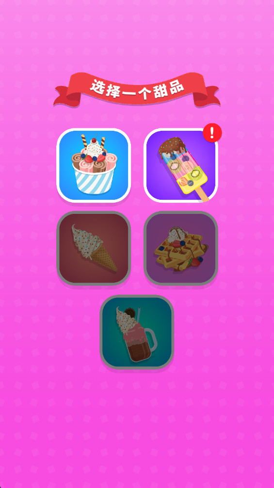 DIY甜品屋 1.0.2 手机版 2